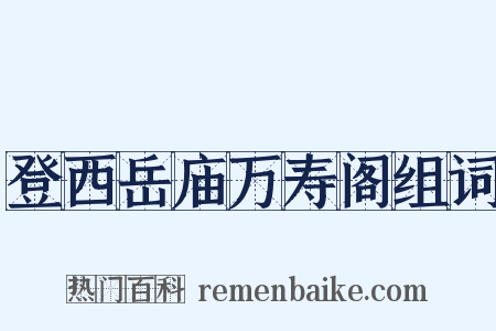 登西岳庙万寿阁组词是什么意思的图片